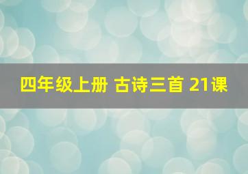 四年级上册 古诗三首 21课